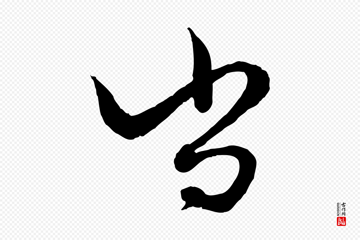 元代赵孟頫《绝交书》中的“尚”字书法矢量图下载