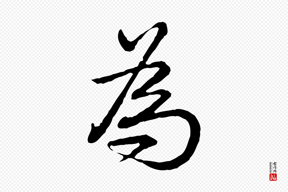 清代高宗《跋异趣帖》中的“為(为)”字书法矢量图下载