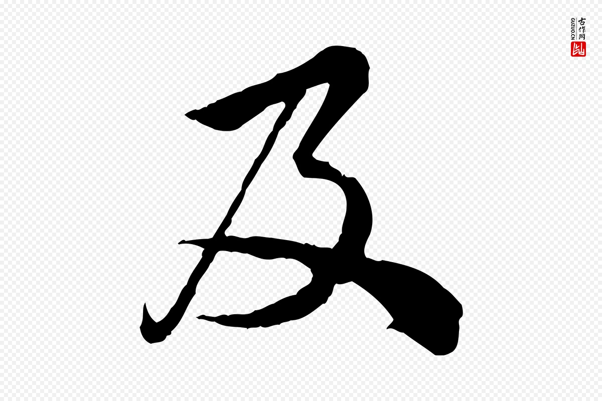 宋代仇远《跋春帖子词》中的“及”字书法矢量图下载