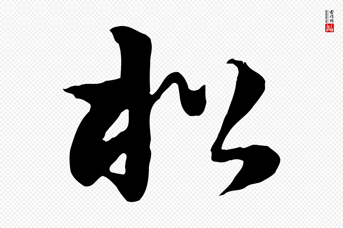 元代饶介《七律诗》中的“松”字书法矢量图下载