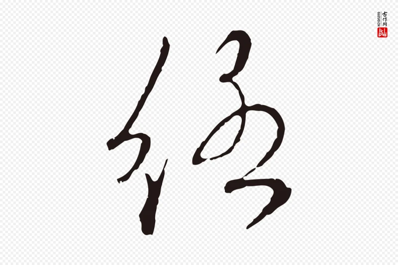 元代陈基《次韵十绝诗》中的“絡(络)”字书法矢量图下载