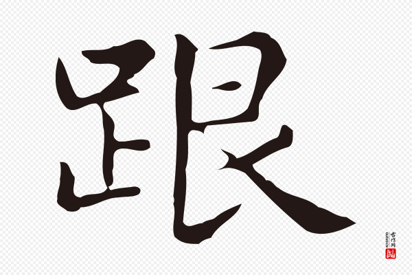 俞和《急就章释文》跟