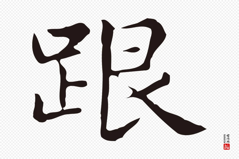 明代俞和《急就章释文》中的“跟”字书法矢量图下载