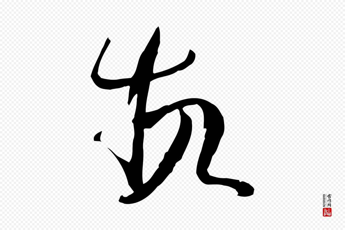 唐代孙过庭《书谱》中的“故”字书法矢量图下载