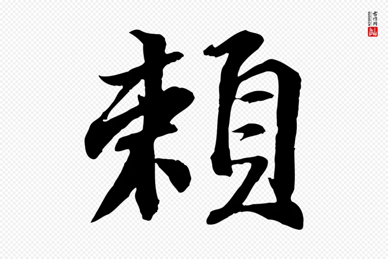 宋代苏轼《次韵秦太虚诗》中的“賴(赖)”字书法矢量图下载