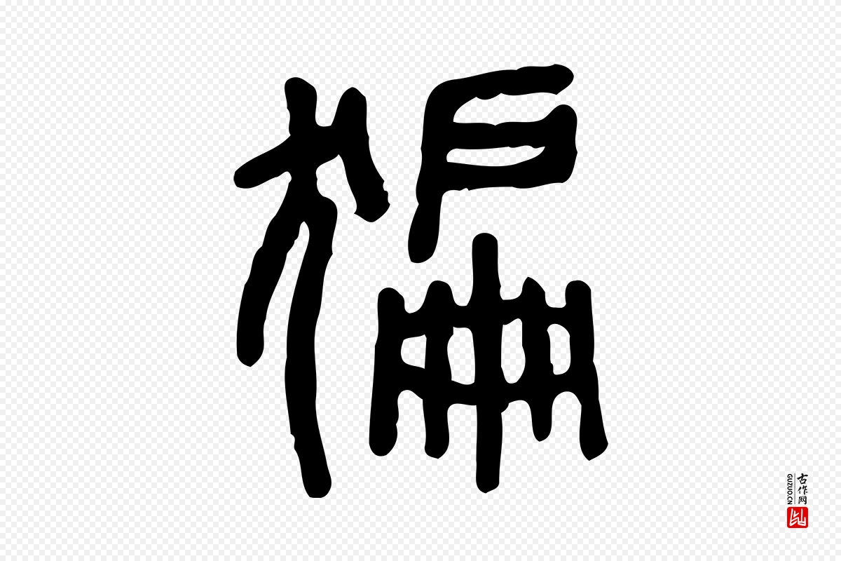 东汉许慎《说文解字》中的“猵”字书法矢量图下载