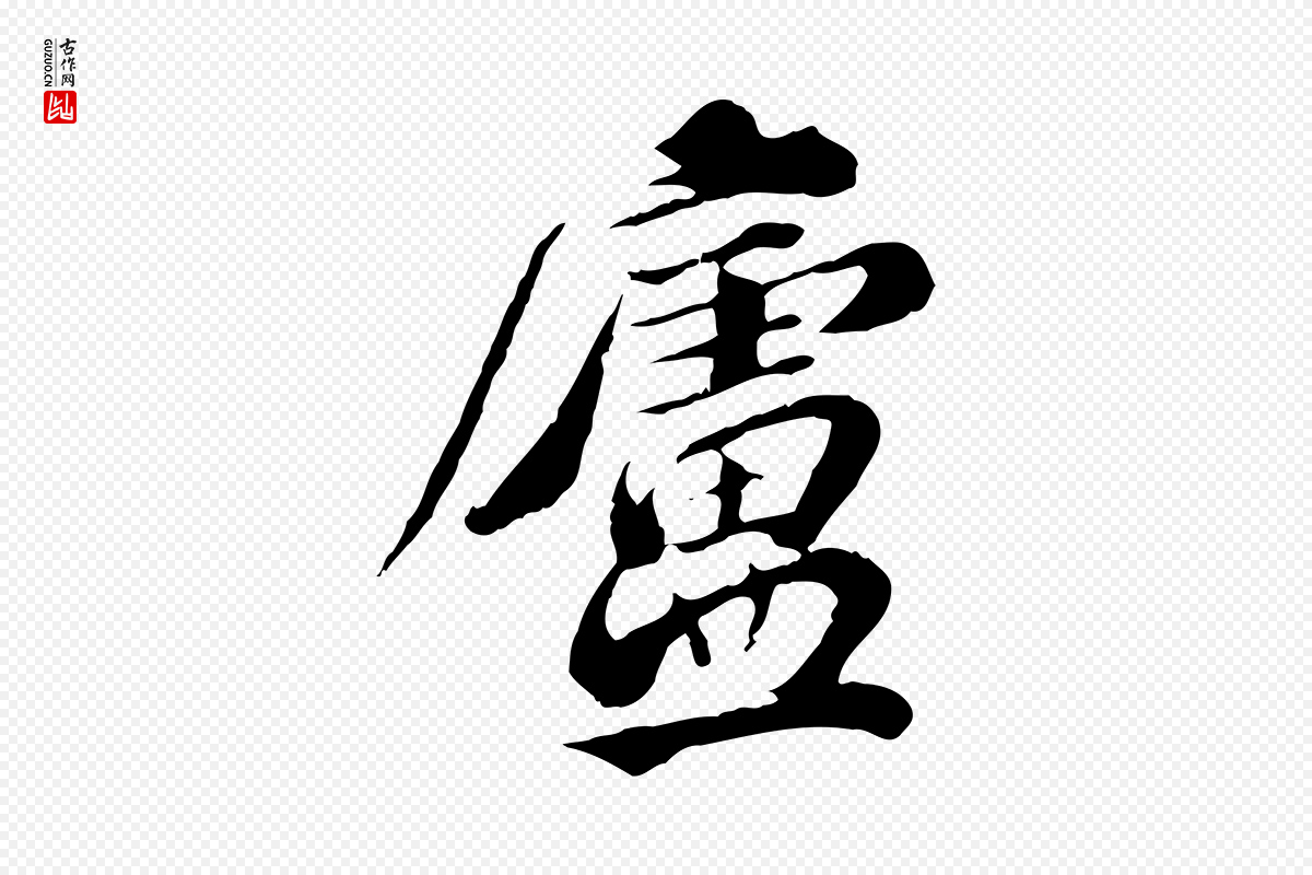 元代欧阳玄《跋瞻近帖》中的“廬(庐)”字书法矢量图下载