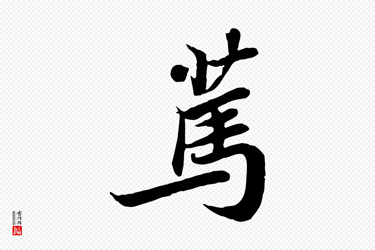 宋代苏轼《人来得书帖》中的“篤(笃)”字书法矢量图下载