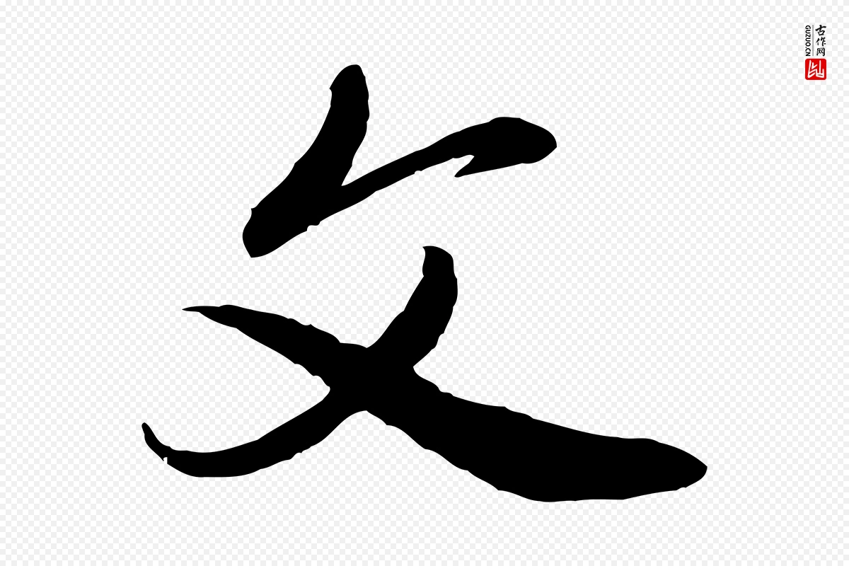 元代赵雍《与彦清帖》中的“文”字书法矢量图下载