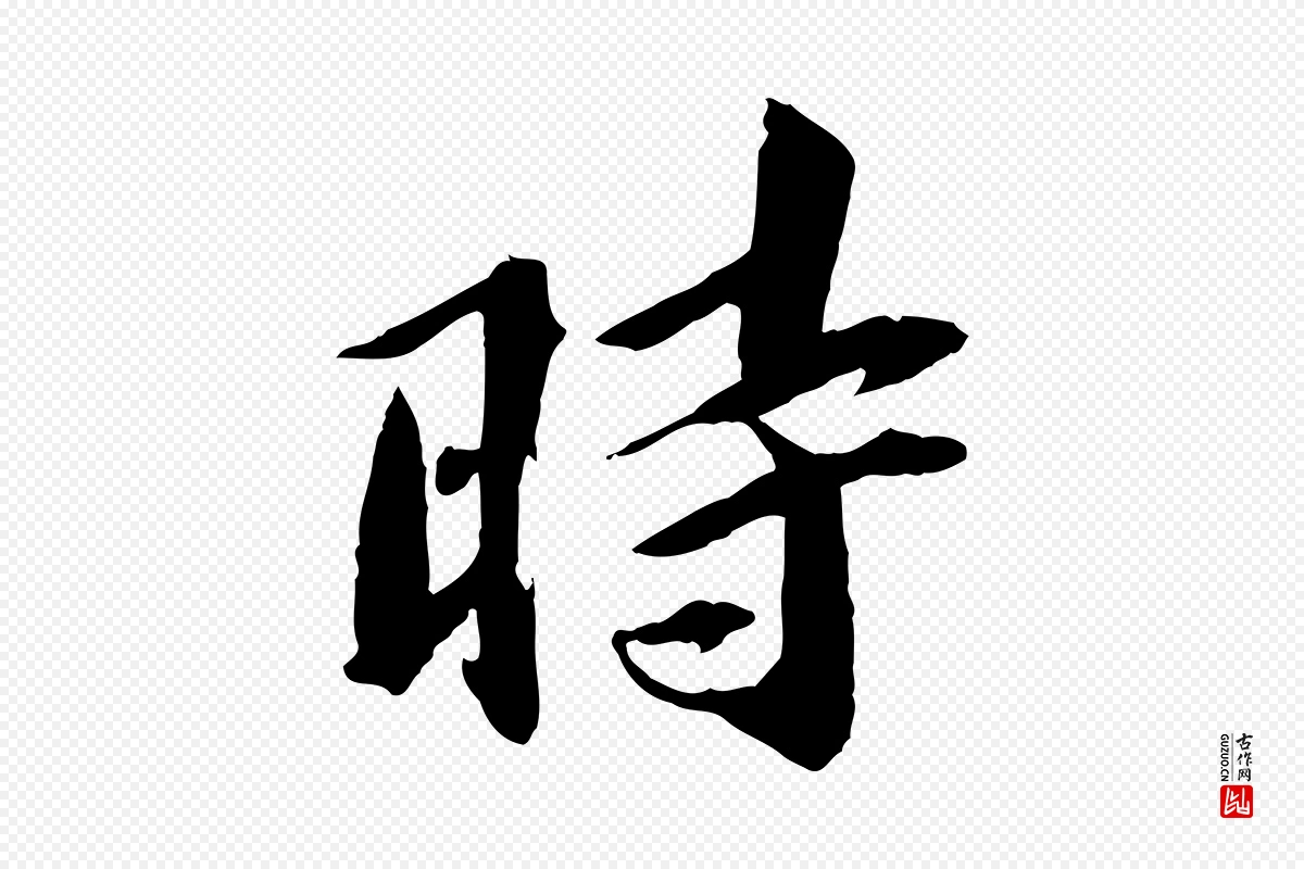 宋代苏轼《鱼枕冠颂》中的“時(时)”字书法矢量图下载