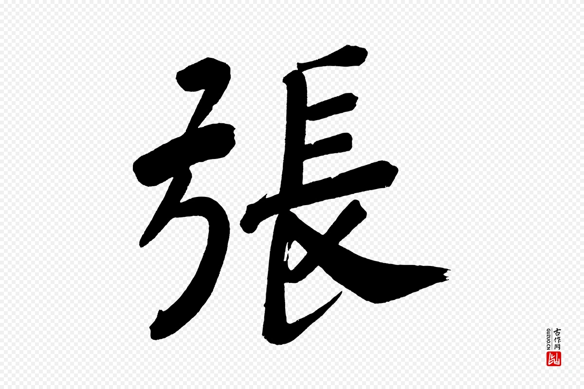 明代董其昌《传赞下》中的“張(张)”字书法矢量图下载