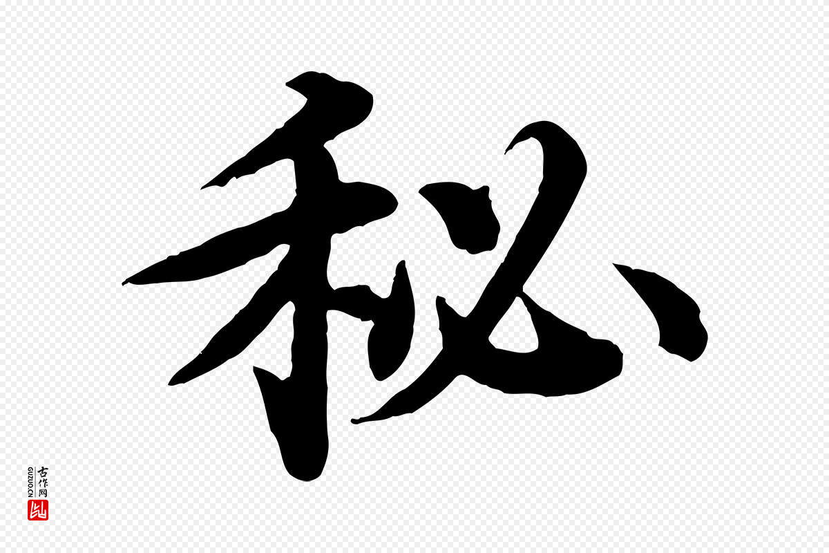 元代郭畀《跋保母帖》中的“秘”字书法矢量图下载