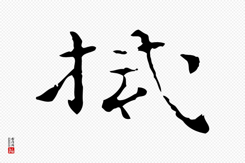 明代陆修正《跋临右军帖》中的“拭”字书法矢量图下载