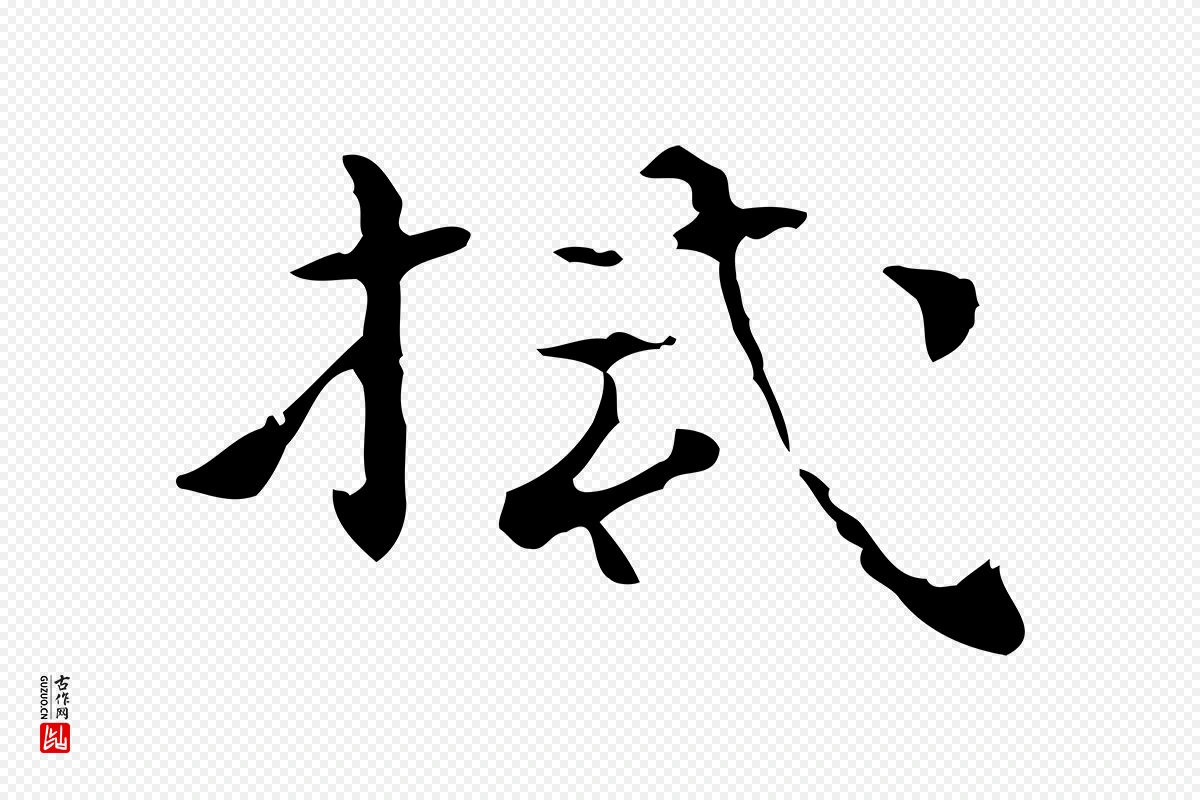 明代陆修正《跋临右军帖》中的“拭”字书法矢量图下载