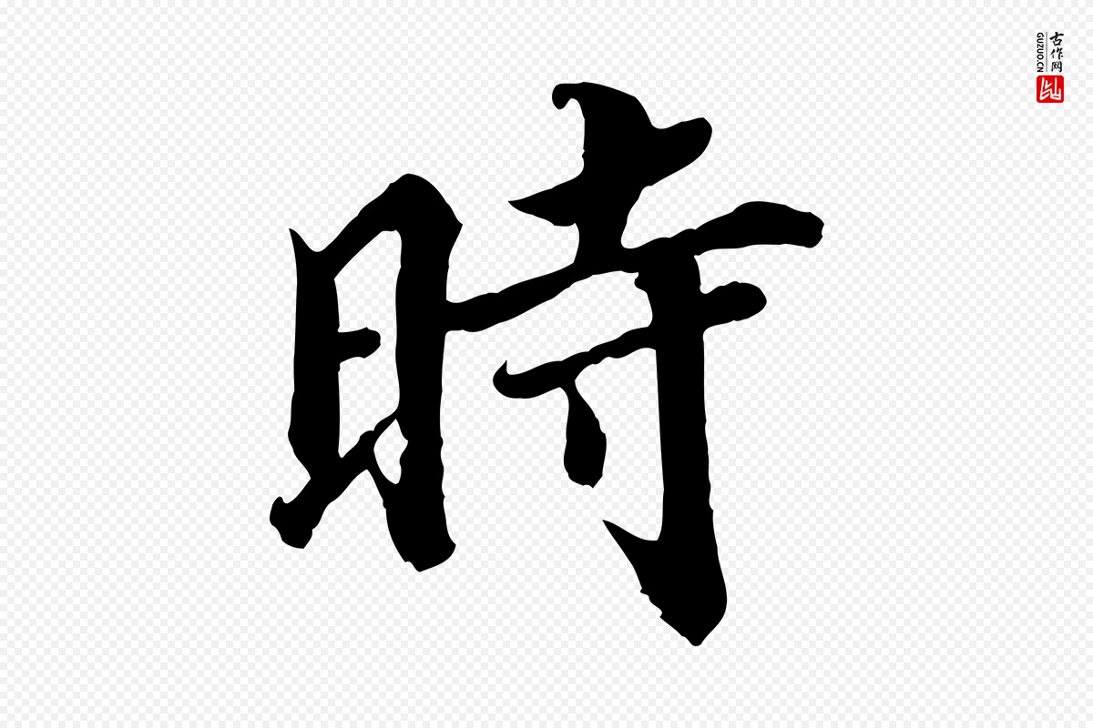 宋代蒲宗孟《与子中帖》中的“時(时)”字书法矢量图下载