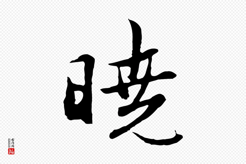 明代沈粲《御赐五咏》中的“曉(晓)”字书法矢量图下载