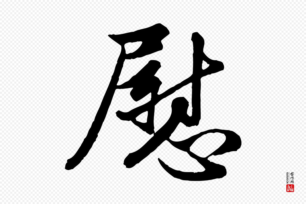 元代管道昇《与亲家太夫人帖》中的“慰”字书法矢量图下载