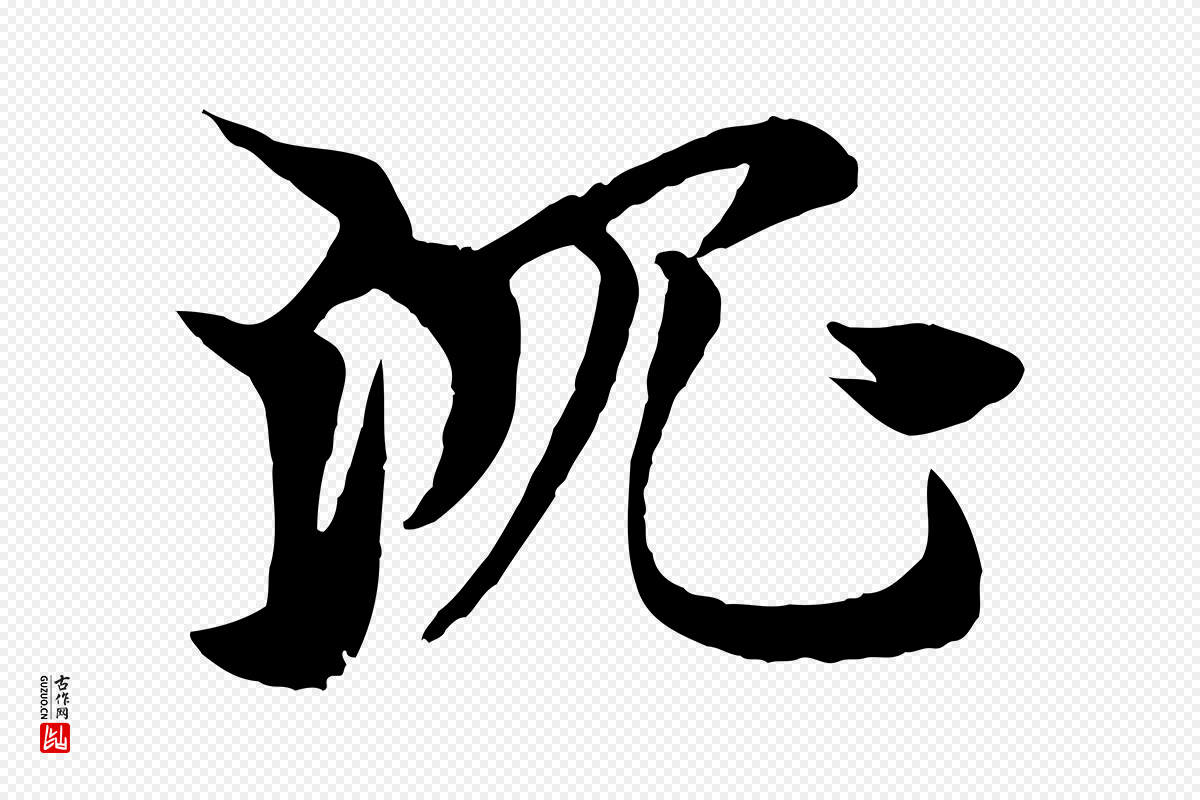 元代杨维桢《跋苏轼诗二首》中的“沈”字书法矢量图下载