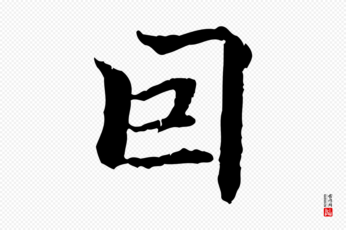 明代方孝孺《跋游目帖》中的“因”字书法矢量图下载