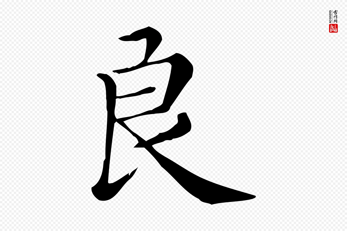 清代《三希堂法帖》中的“良”字书法矢量图下载