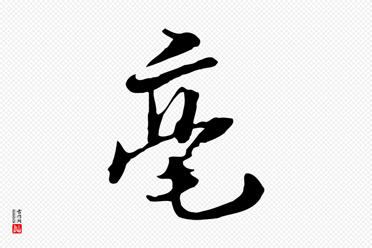 元代饶介《七律诗》中的“毫”字书法矢量图下载