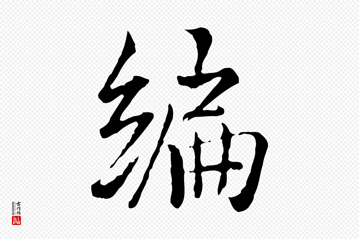 元代虞集《跋孝女曹娥碑》中的“編(编)”字书法矢量图下载