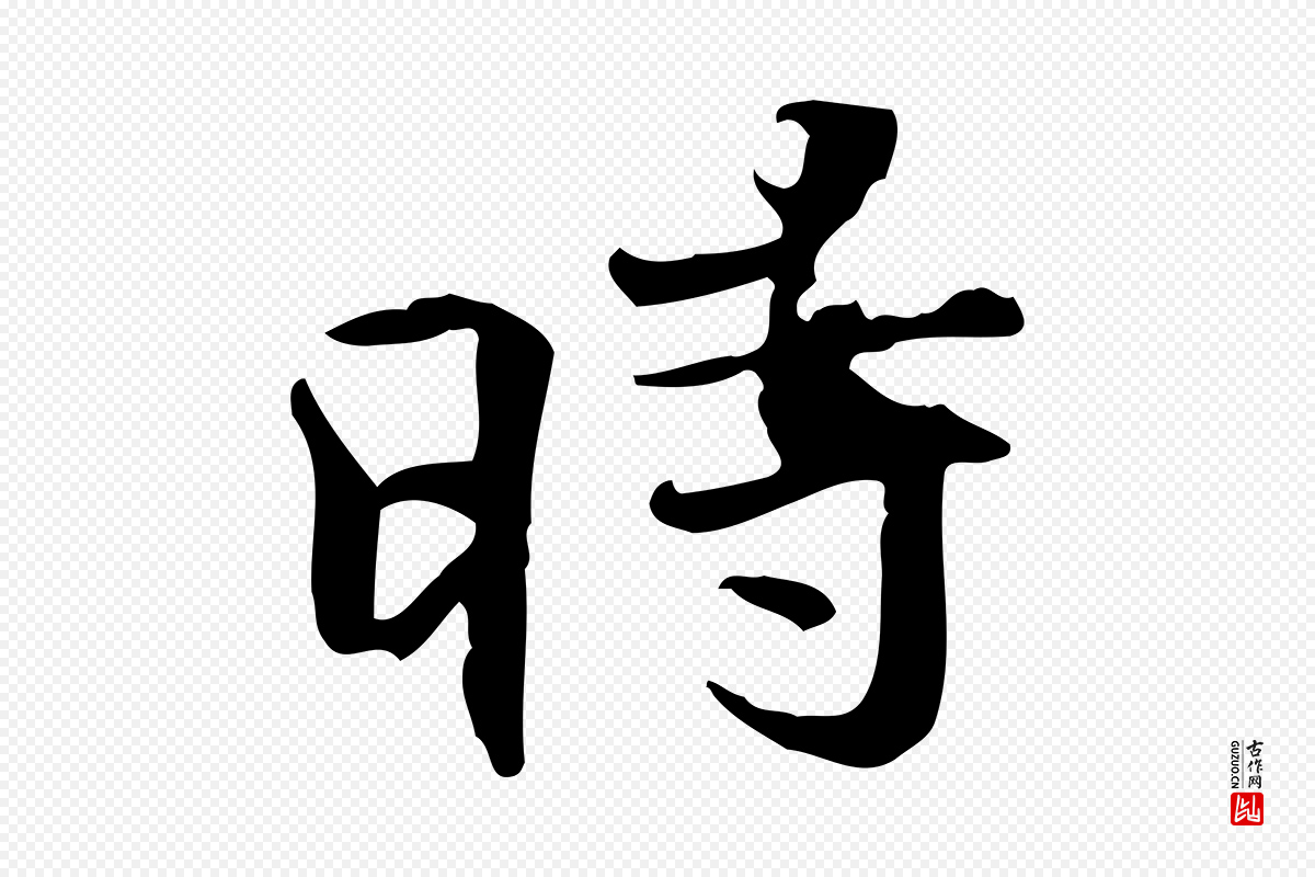 明代吴宽《跋修史帖》中的“時(时)”字书法矢量图下载