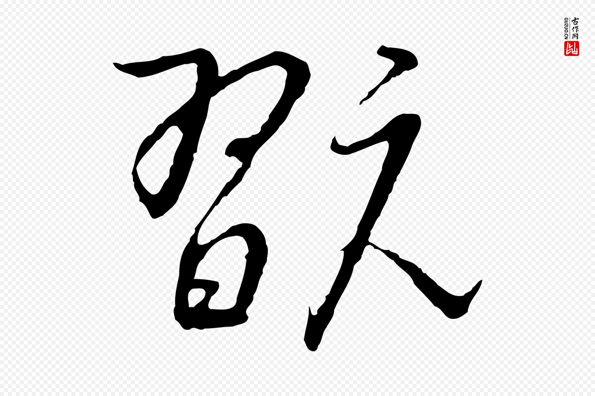 宋代高宗《千字文》中的“翫”字书法矢量图下载