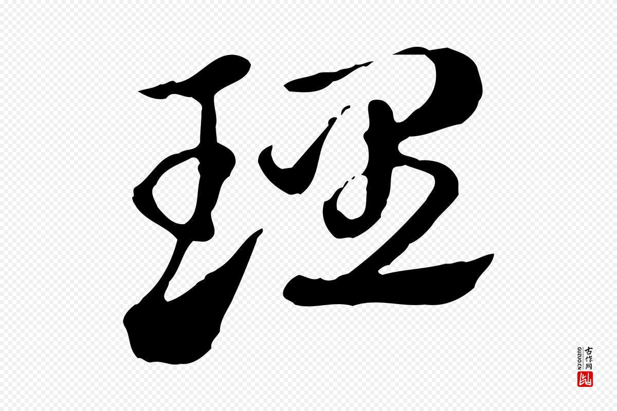 元代赵孟頫《急就章》中的“理”字书法矢量图下载