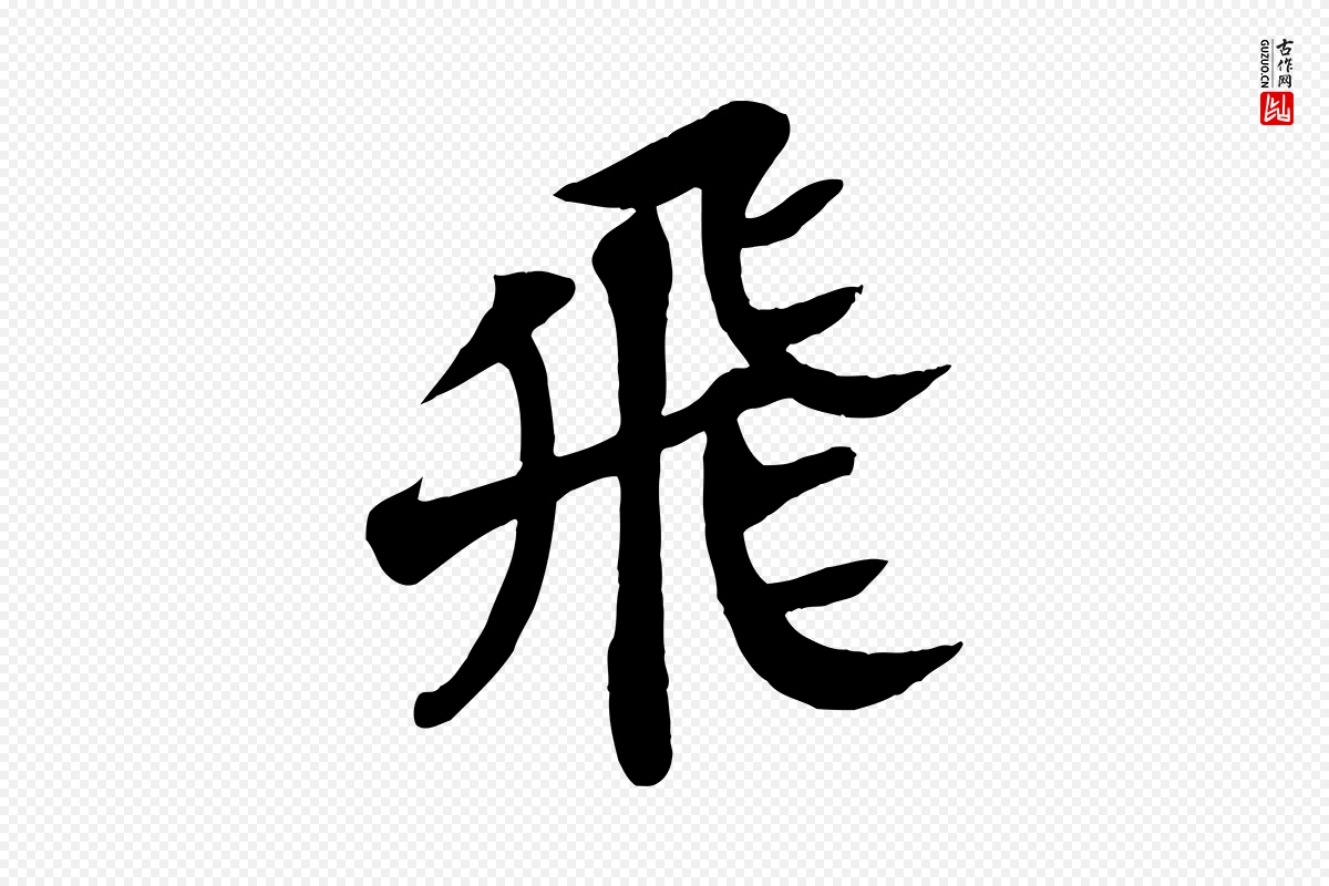 宋代苏轼《赤壁赋》中的“飛(飞)”字书法矢量图下载