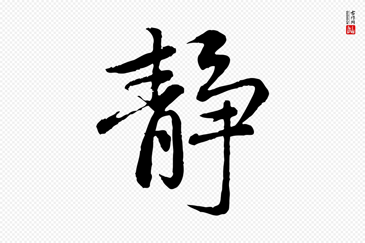 元代赵孟頫《感兴诗并序》中的“靜(静)”字书法矢量图下载