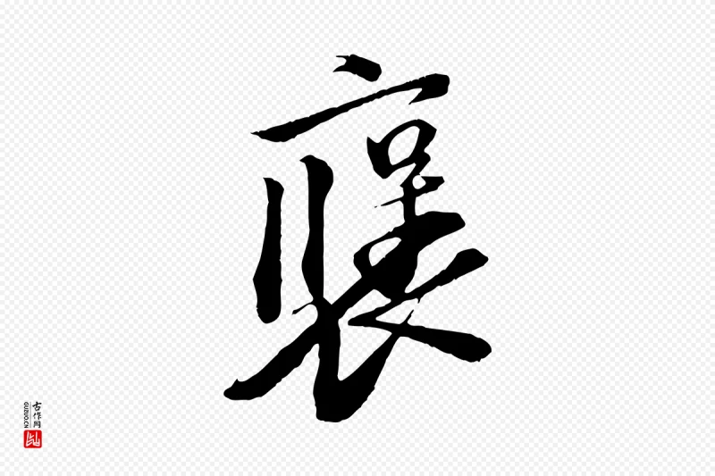 宋代苏轼《安焘批答帖》中的“褒”字书法矢量图下载