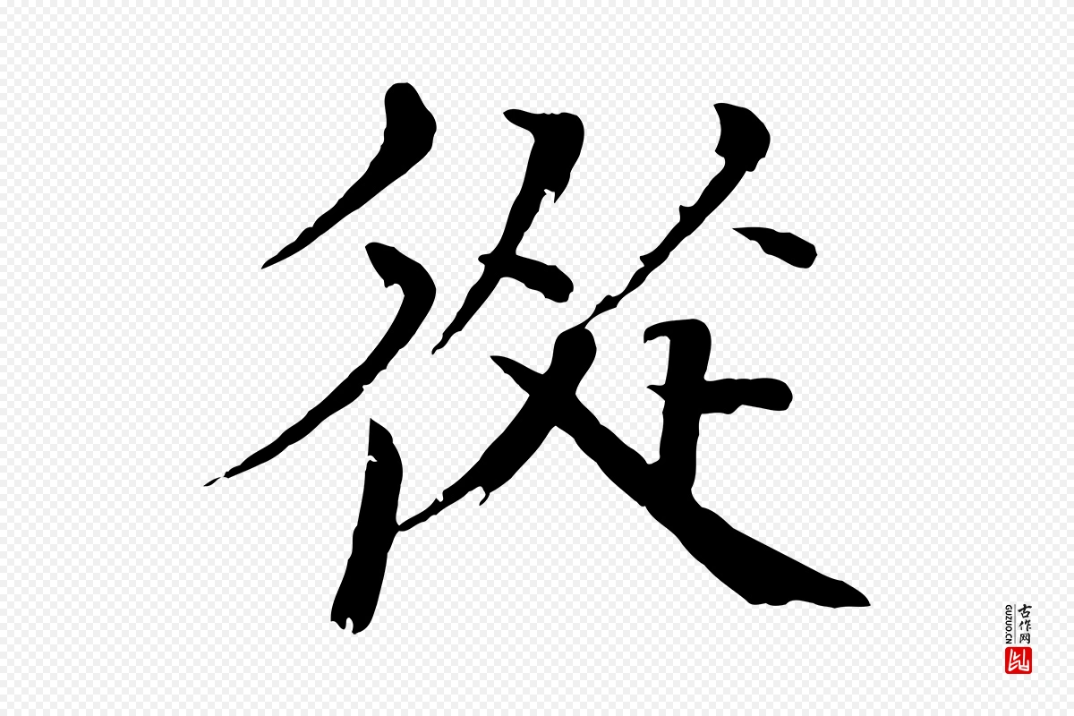 宋代欧阳修《与端明帖》中的“從(从)”字书法矢量图下载