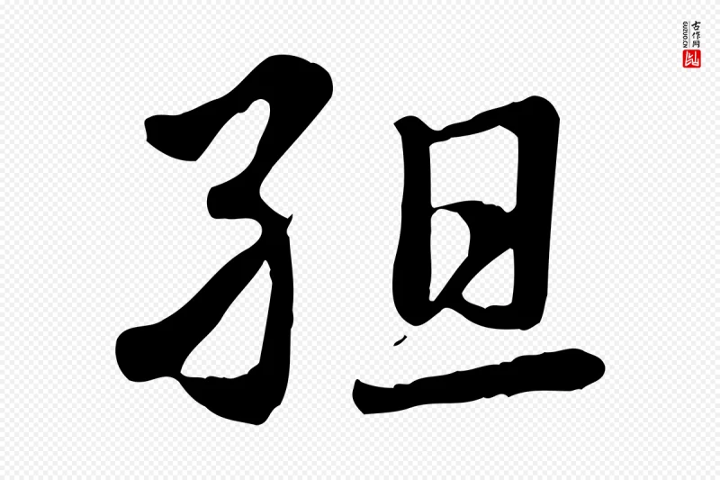 元代赵孟頫《急就章》中的“組(组)”字书法矢量图下载