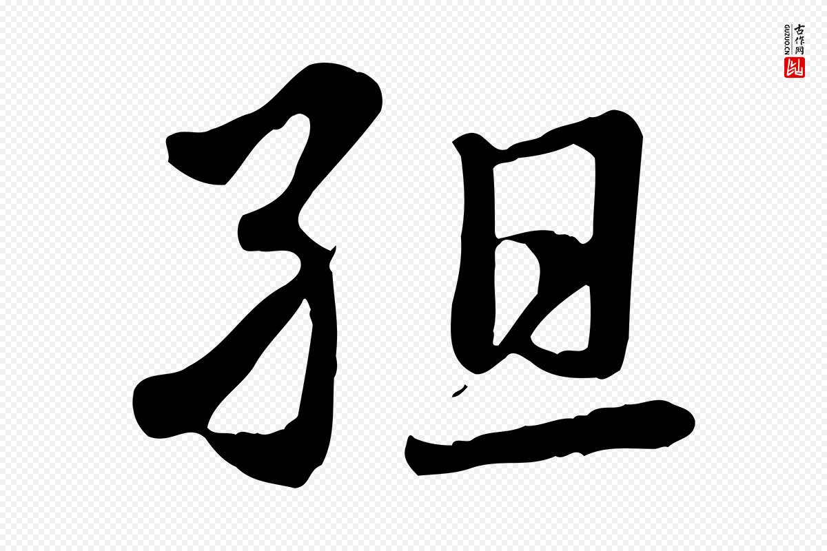 元代赵孟頫《急就章》中的“組(组)”字书法矢量图下载