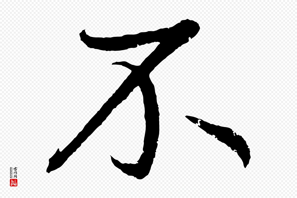 元代鲜于枢《次韵仇仁父晚秋杂兴》中的“不”字书法矢量图下载