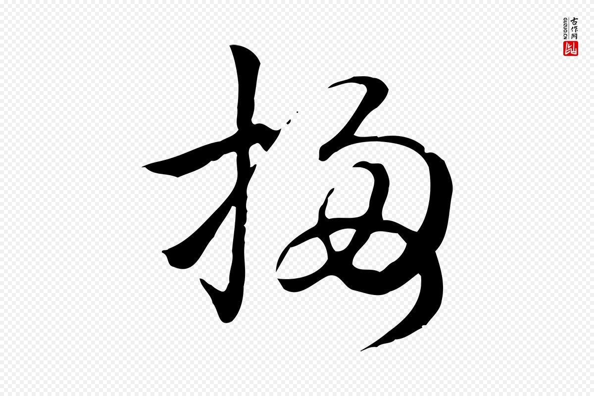 元代赵孟頫《抚州永安禅院僧堂记》中的“梅”字书法矢量图下载