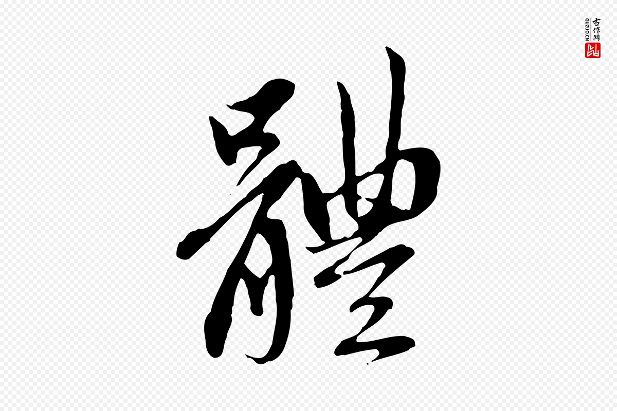 元代赵孟頫《与中峰札》中的“體(体)”字书法矢量图下载