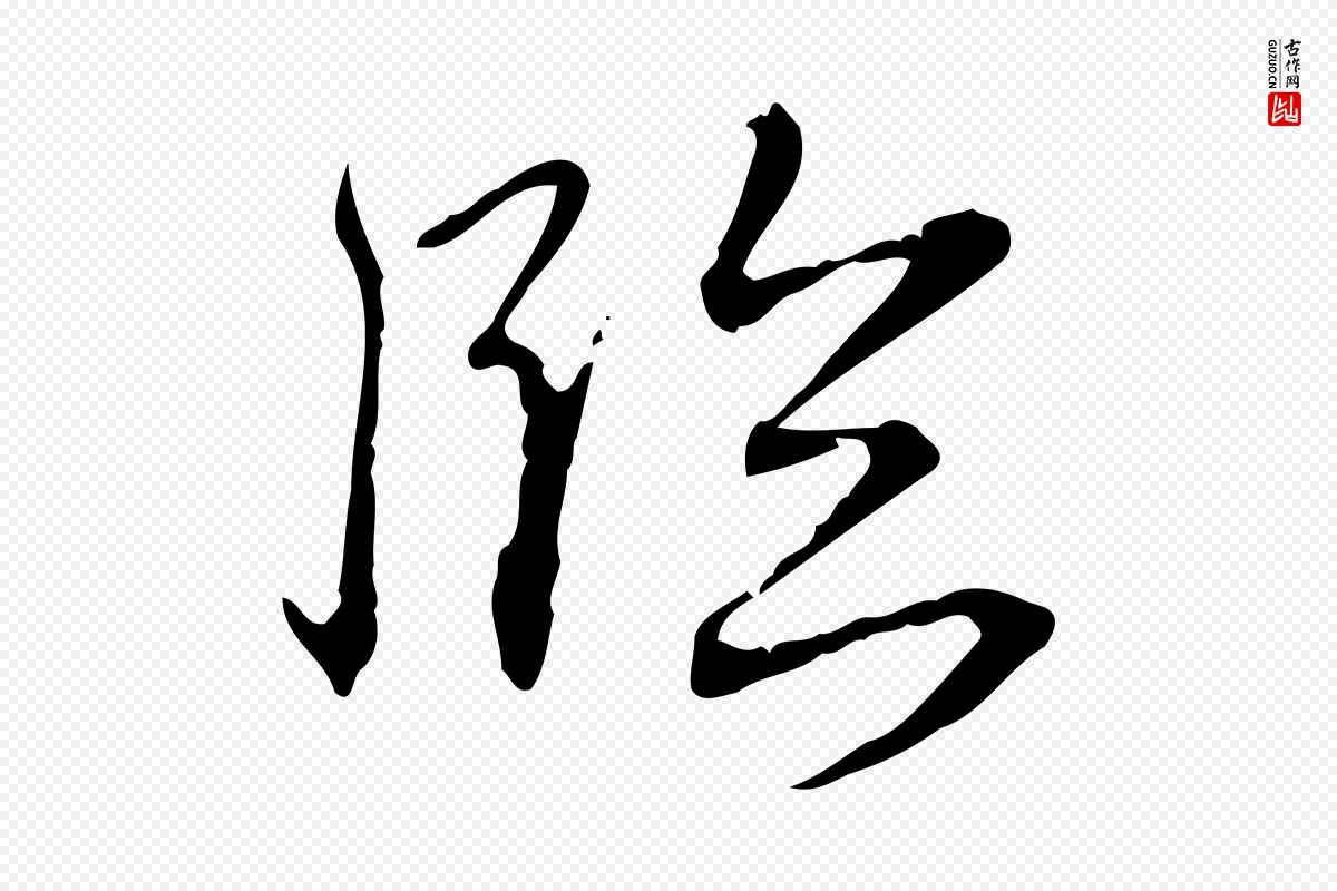 清代高宗《跋保母帖》中的“臨(临)”字书法矢量图下载