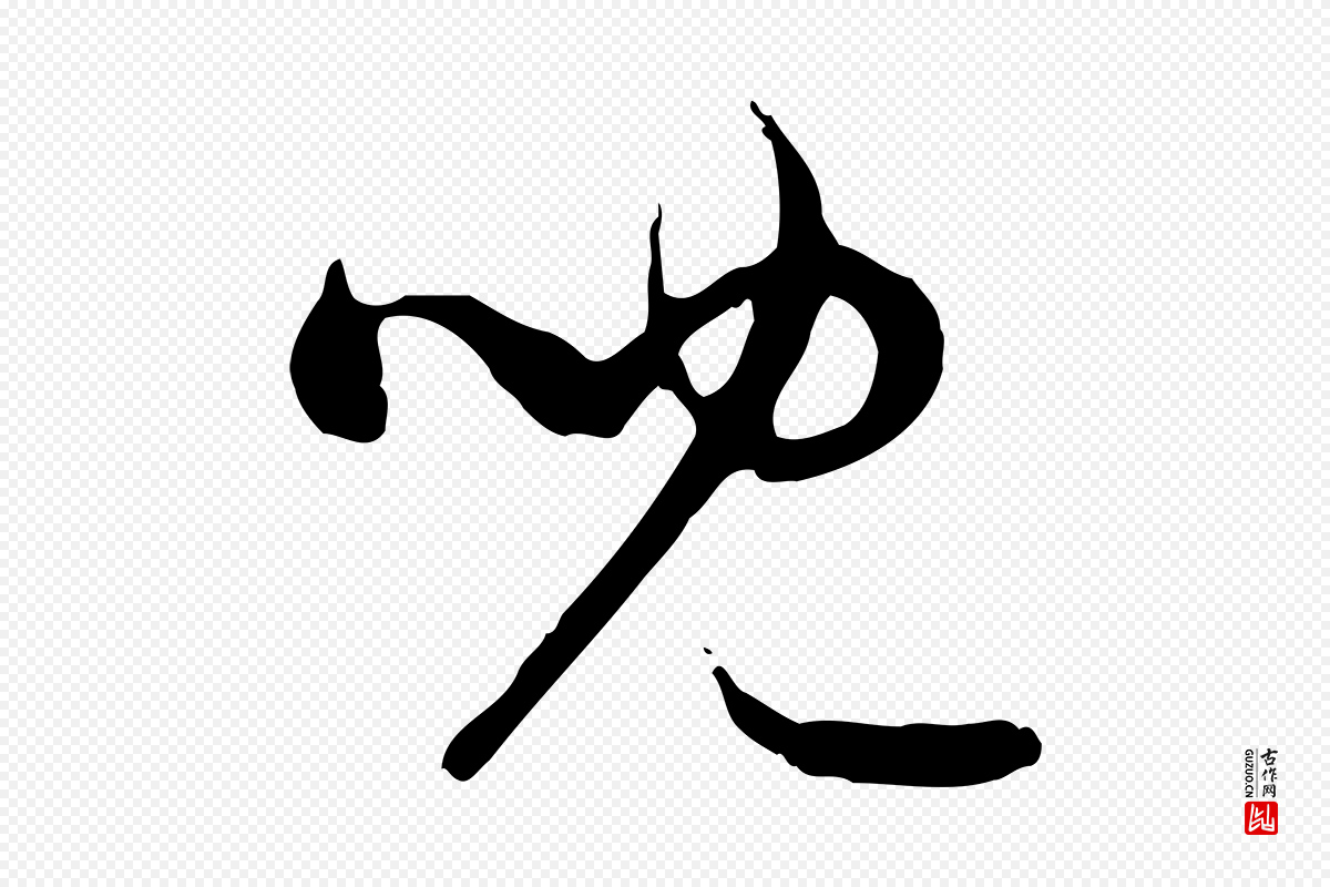 元代赵孟頫《与中峰札》中的“兒(儿)”字书法矢量图下载