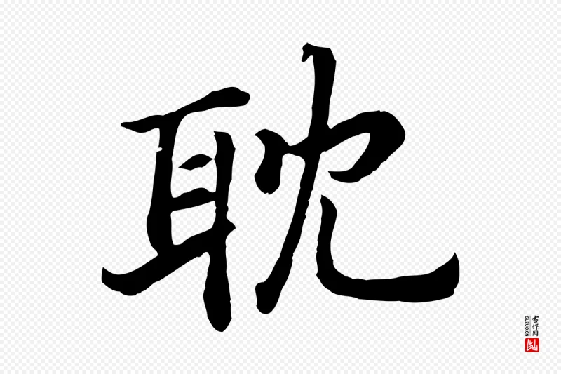 宋代高宗《嵇康养生论》中的“耽”字书法矢量图下载