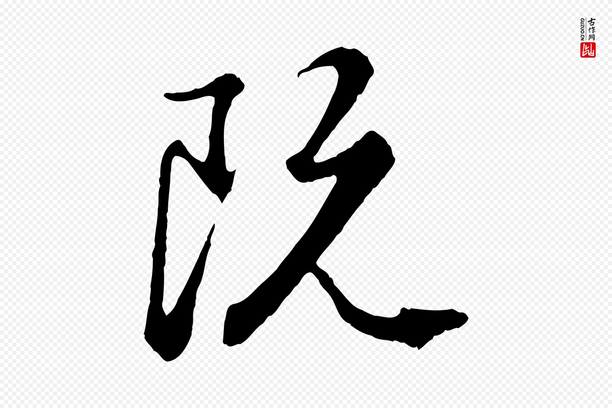 元代赵孟頫《绝交书》中的“既”字书法矢量图下载