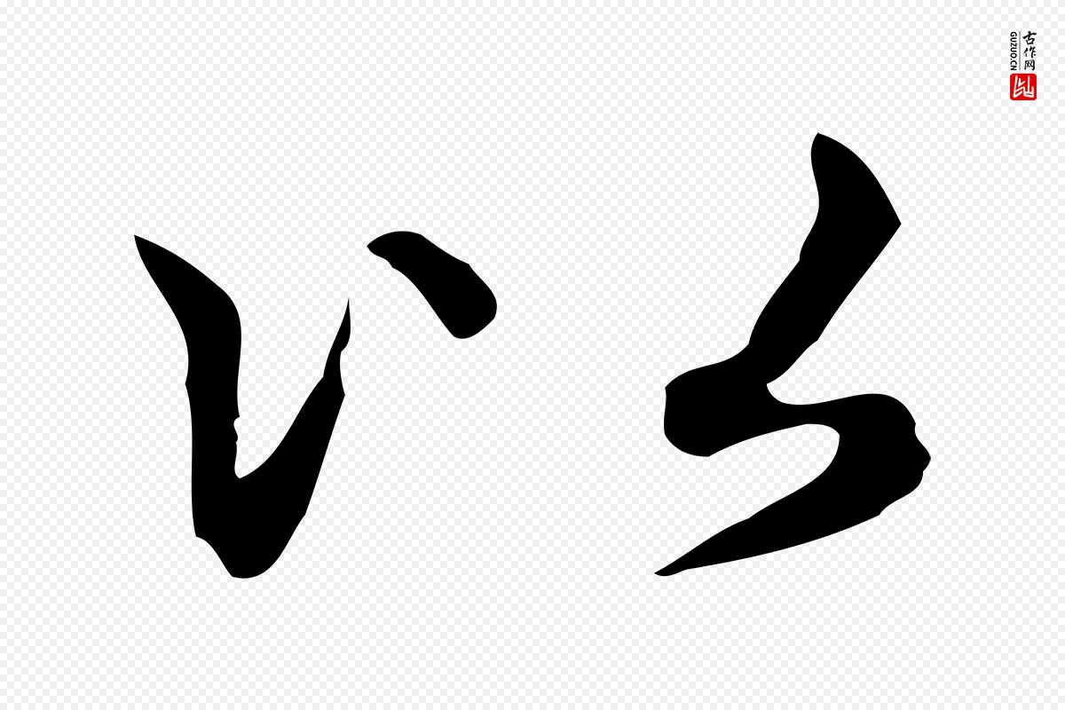 元代赵孟頫《抚州永安禅院僧堂记》中的“以”字书法矢量图下载