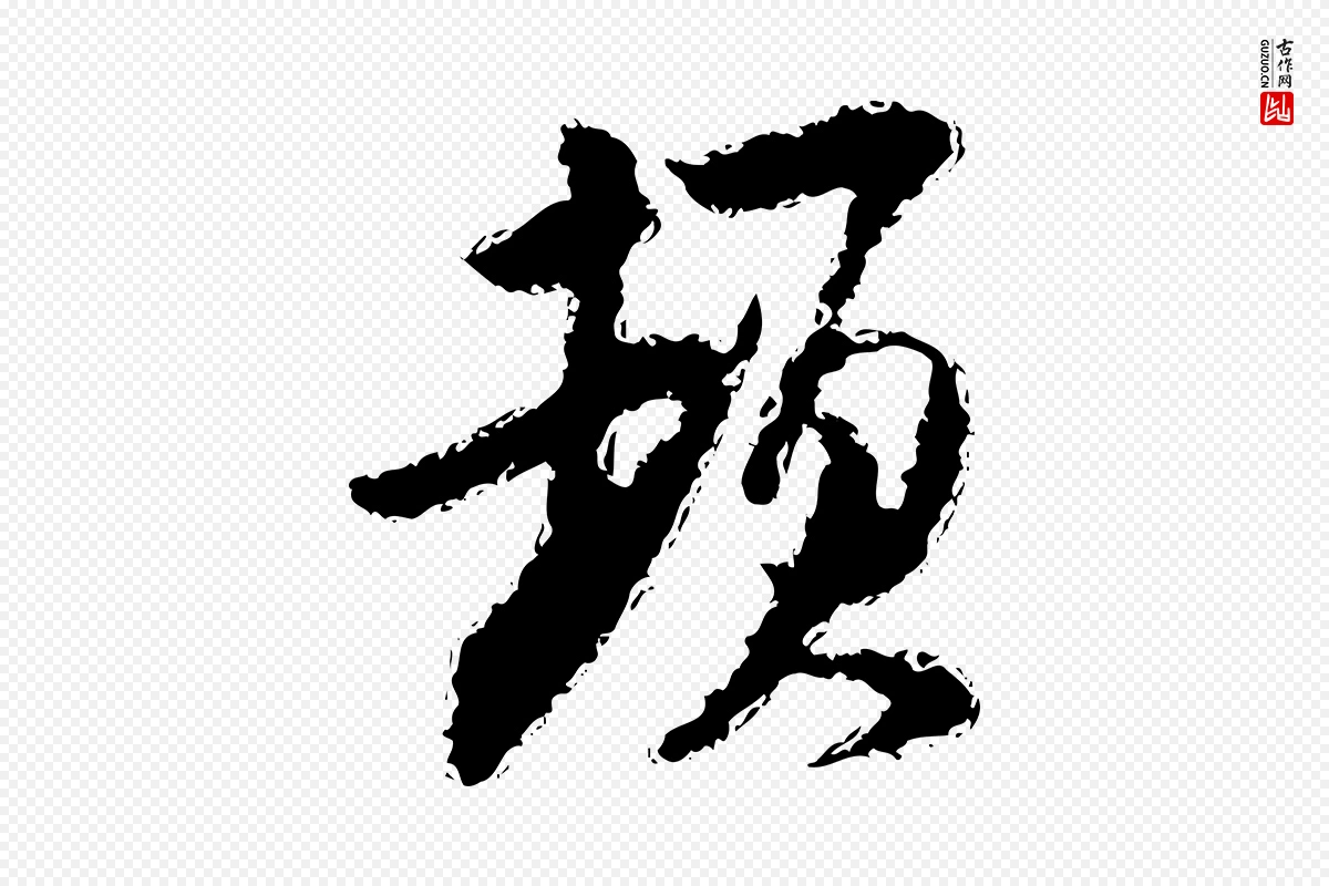 宋代陆游《与仲躬帖》中的“頓(顿)”字书法矢量图下载