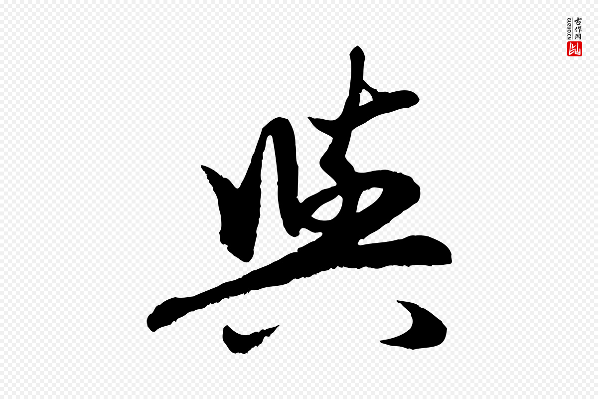 元代赵孟頫《感兴诗并序》中的“與(与)”字书法矢量图下载