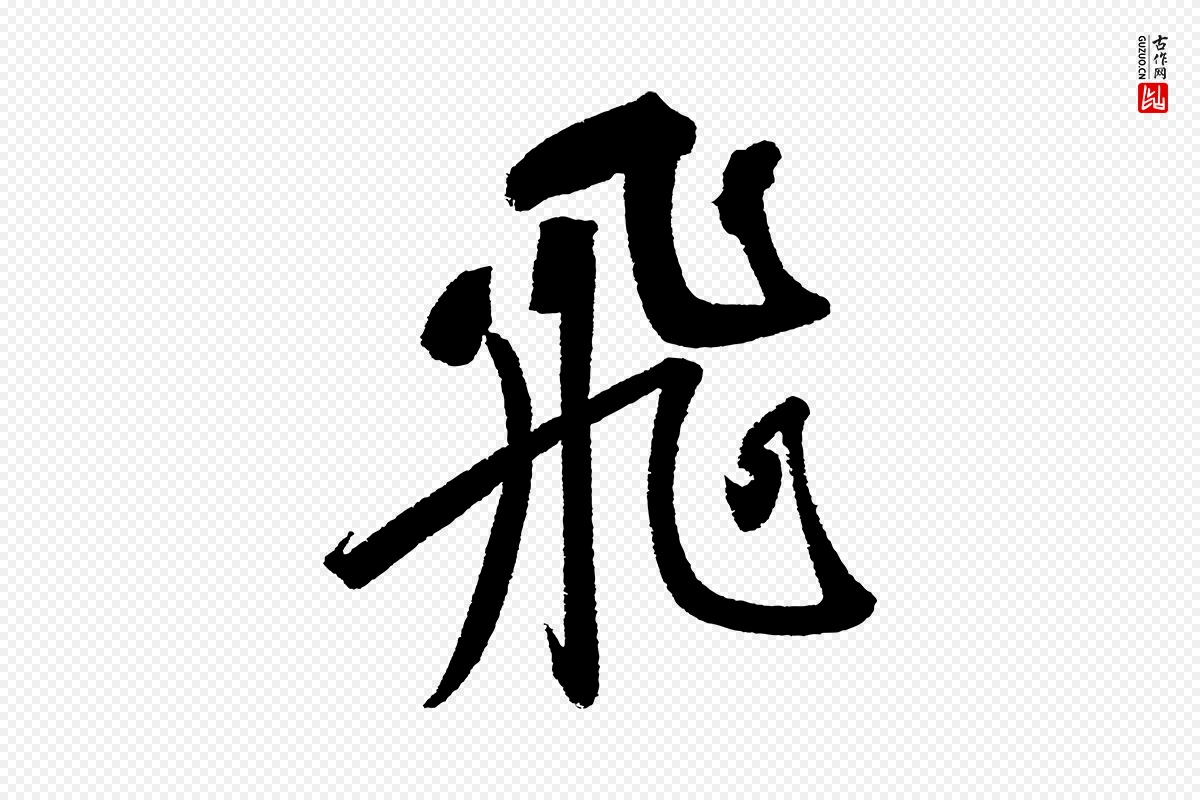 宋代苏轼《武昌西山诗》中的“飛(飞)”字书法矢量图下载