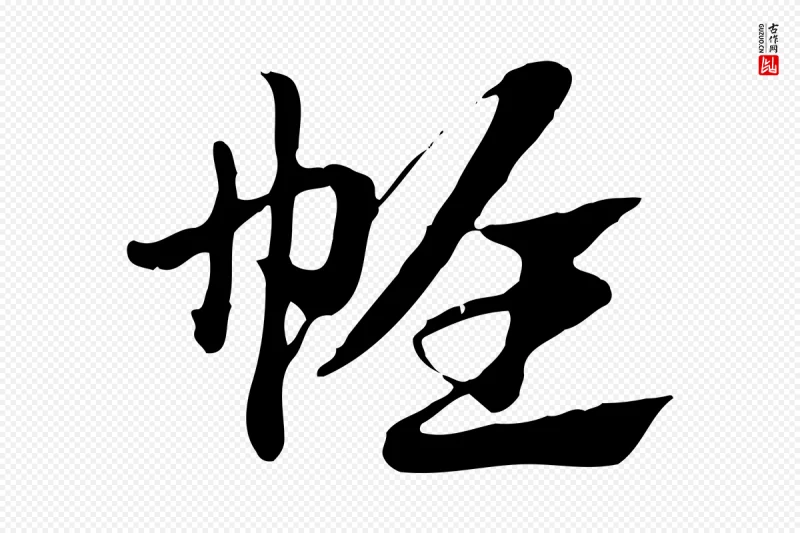 元代赵孟頫《急就章》中的“帷”字书法矢量图下载