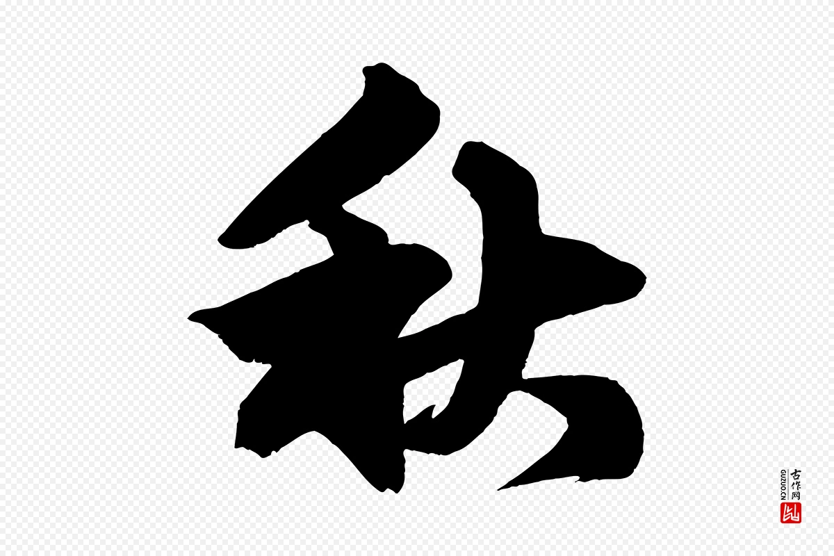 元代赵孟頫《次韵潜师》中的“秋”字书法矢量图下载