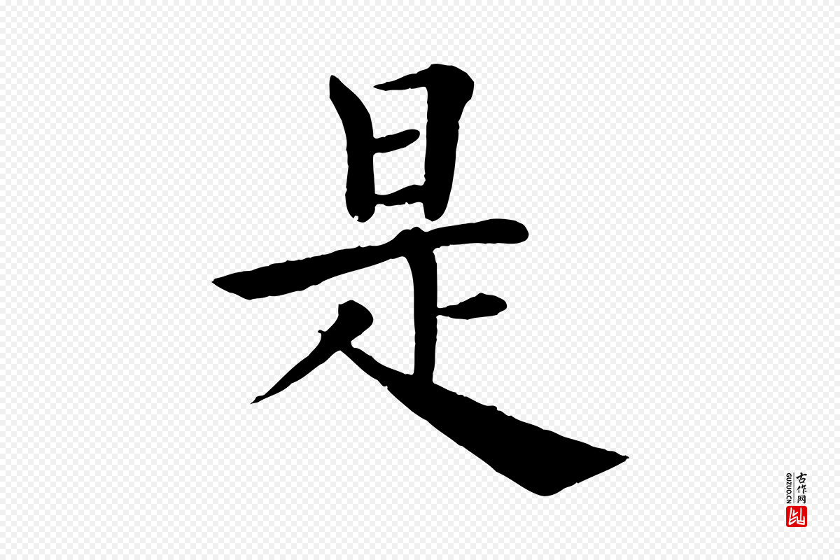 唐代褚遂良《倪宽赞》中的“是”字书法矢量图下载