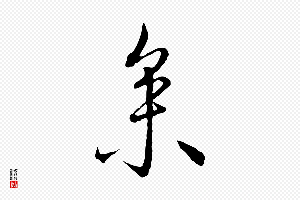 明代沈度《与镛翁帖》中的“參(参)”字书法矢量图下载